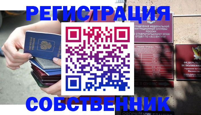 временная регистрация собственник в Стародубе